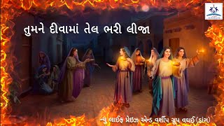 તુમને દીવામાં તેલ ભરી લીજા..New Dangi Jesus song 2024. by Vinod Gavit