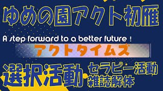 【アクト初雁】アクトタイムズ　選択活動のご紹介