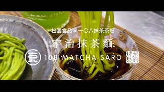 宇治抹茶麵調理介紹 How to enjoy the matcha noodles