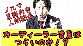 カーディーラー営業は辛いのか！？【初級編】