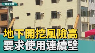 建築安全|地下開挖風險高 要求使用連續壁避免塌陷