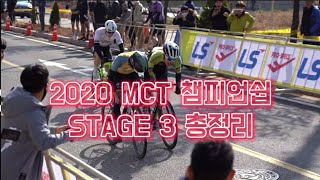 2020 MCT 챔피언쉽 왕중왕전 Stage3 하이라이트/라스트 스프린트