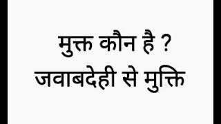 मुक्त कौन है ? || जवाबदेही से मुक्ति || Akah Anam