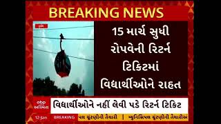 Girnar Rope Way | ગીરનાર રોપ-વે સેવામાં વિદ્યાર્થીને નહીં લેવી પડે રિટર્ન ટિકિટ