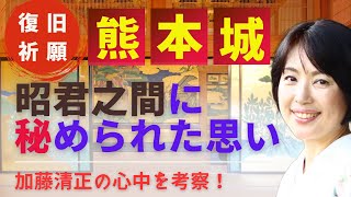 【日本史】熊本城・本丸御殿「昭君之間」に秘められた加藤清正の思いを考察　白駒妃登美（しらこまひとみ）