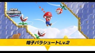 【マリオワンダー】帽子パラシュートLv2の攻略