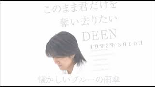 【1990年代】このまま君だけを奪い去りたい : DEEN (歌詞付き)