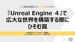 Unreal Engine 4 で広大な世界を構築する際にひそむ罠