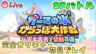 🔴【👑プリコネ】オーマの水からっぽ大作戦（23年7月イベ）SPバトル【プリセスコネクトRe:Dive】