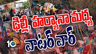 Water War Between Delhi and Haryana | ఢిల్లీ, హర్యానా మధ్య వాటర్ వార్ | 10TV Digital