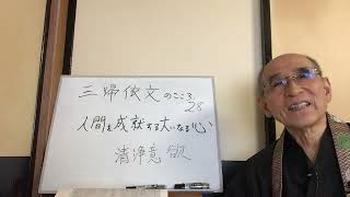 @三帰依文のこころ　28   ー人間を成就する大いなる心ー