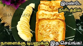 முட்டை பிரட் டோஸ்ட் | How To Make  french Toast in tamil | Easy Bread french toast in tamil