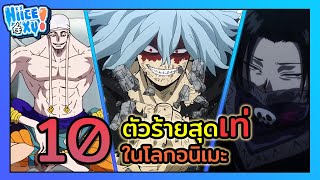 10 ตัวร้ายสุดเท่ในโลกอนิเมะ | Anime Ep. 21