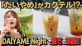 【だいやめ発売5周年記念】「DAIYAME Night」カクテル\u0026料理で焼酎を満喫！