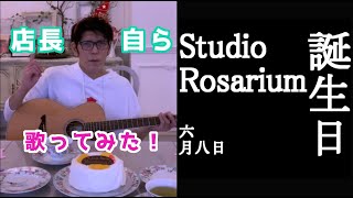 【1歳】Studio Rosarium、誕生日【お祝い】