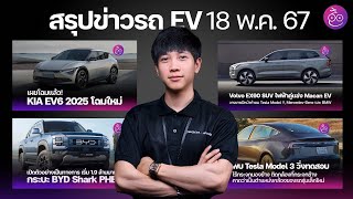 เผยโฉม KIA EV6 2025 | Baidu พิจารณาใช้ FSD Tesla | เตรียมปล่อย Volvo EX60 | เปิดตัว BYD Shark #iMoD