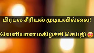 பலருக்கும் பிடித்த சீரியல் முடியவில்லை சற்றுமுன் வெளியான சந்தோஷ செய்தி | Tamilbright