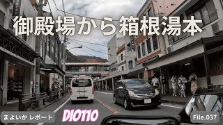 【モトブログ】懐かしの箱根旧街道【Dio110】