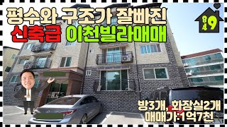 이천빌라매매 / 평수와 구조가 잘빠진 신축급 이천빌라매매!