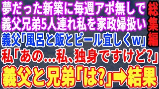 【スカッと☆厳選総集編】夢だった新築にアポ無しで義父が義父兄弟5人を連れて私を家政婦扱い。義父「飯と風呂とビール宜しくｗ」私「え？私は独身ですけど？」義父「は？」→実は…【修羅場】