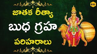 బుధ గ్రహ పరిహరాలు | Mercury remedies in  astrology telugu telugu astrology