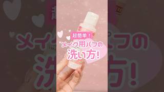 【保存必須】DAISOのこれ使ったらメイクのりが5倍あがった！超簡単メイク用パフの洗い方🥰 #shorts #コスメ #メイク #100均  #ダイソー