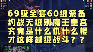 梦幻西游：全身60级装备方寸约战无级别魔王！究竟是什么大的恨？