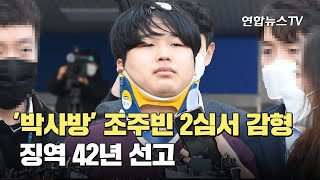 '박사방' 조주빈 2심서 감형…징역 42년 선고 / 연합뉴스TV (YonhapnewsTV)