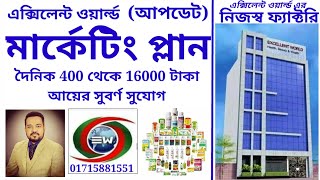 এক্সিলেন্ট ওয়ার্ল্ড মার্কেটিং প্লান/(01877648608,বিস্তারিত)/excellent world marketing plan /Mlm/nwm