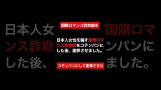 【ピロの火遊び/切り抜き】国際ロマンス詐欺師をコテンパンにして謝罪させた #shorts #詐欺師