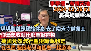 琪琪聖誕節因為餐館休息 去了南天寺做義工,你最想收到什麼聖誕禮物,英國竟然流行聖誕節派利是在巴西,聖誕老人和鯊魚一起游泳  | 有情天地 2024-12-26 #1 電台節目重溫 【廣東話】