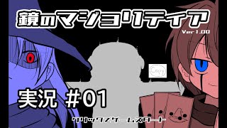 【鏡のマジョリティア】#01 ルール推理系カードゲーム【フリーゲーム】