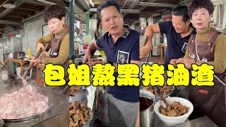 老许带回一大块土黑猪肉，包姐亲手熬猪油渣，香味飘满屋堪称绝绝子！【老许夫妇】