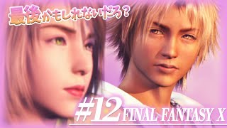 #12【FF10】交錯する思い「最後かもしれないだろ？」【FINAL FANTASY X HD Remaster】