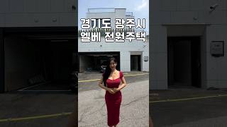 엘리베이터있는 72평 단독주택, 엘베 부럽네요 #shorts