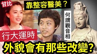 #佛禪 相由心生！甘比被嘲「變靚靠醫美」本人否認「有整容！」原來當人「行大運」外觀會有以下改變？何謂觀音相？很多人「是菩薩轉世」不敢認！也不能認？難怪大劉劉鑾雄非娶不可！  #伍間娛樂