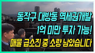 동작구 대방동 역세권개발 1억 미만 투자 가능! 매물 급소진 중 소량 남았습니다