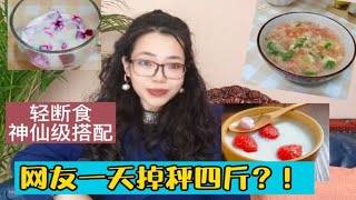 轻断食日大神级搭配！网友一天掉秤4.2斤？有图有真相，效果绝了