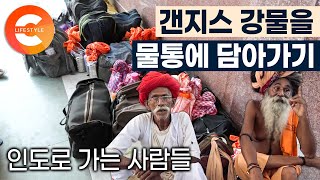 10년을 두어도 썩지 않는 물이라고? 이들에겐 오염된 강물이 아니라 '성수(聖水)' 가져온 물통에 갠지스 강물을 가득 담아 집으로 가는 힌두교 순례자들 I 인도 I #세계테마기행