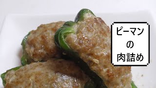 ピーマンの肉詰め　Stuffed green pepper　　酿青椒