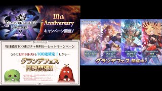 2024年3月　グラブル10周年の無料ガチャ　11日目　グランデフェス