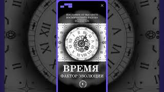 #БлагоВест ✴ ВРЕМЯ - ФАКТОР ЭВОЛЮЦИИ