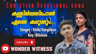 Kannin Manipol Enne Karuthum ♪ കണ്ണിൻ മണിപോൽ എന്നെ കരുതും | Christian Collab Song