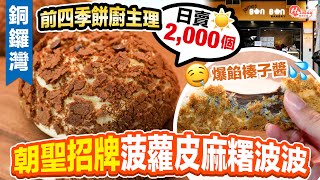 James BonBon｜日賣2,000個！朝聖招牌菠蘿皮麻糬波波 前四季餅廚主理！爆餡榛子醬｜HolidaySmart