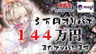 【遊戯王】magi秋葉原店オープン記念！３万円オリパ１４４万円分開封【オリパ開封】