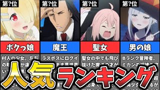 【魔王様、リトライ！】キャラクター人気ランキング