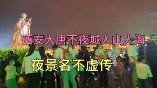 西安大唐不夜城，人山人海，夜景名不虛傳，北京娜娜大開眼界