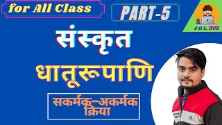 Dhatu Roop |धातु रूप संस्कृत |सकर्मक क्रिया | अकर्मक क्रिया | sakarmak aur akarmak kriya trick |