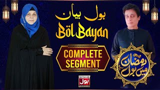 BOL Bayan | Sahir Lodhi | Full Segment | Ramazan Mein BOL With Sahir Lodhi | 29th Ramzan | BOL