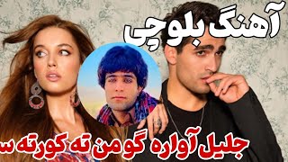 آهنگ بلوچی شه جلیل آواره 🎤 گو من ته کورته ستم | balochi music new 2024